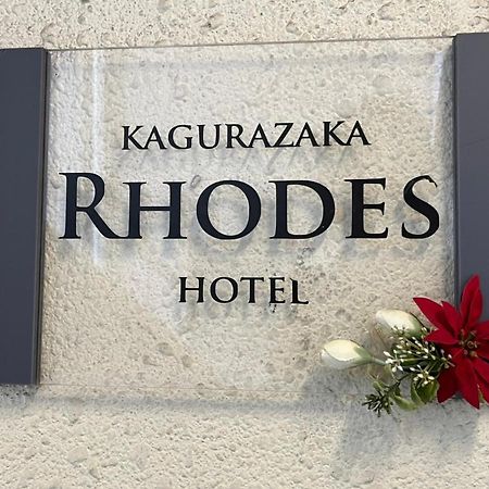 Hotel Rhodes Kagurazaka Tokio Zewnętrze zdjęcie